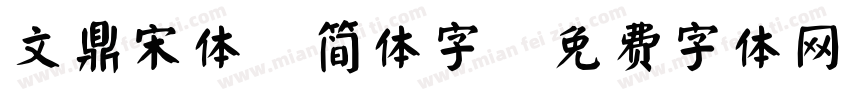 文鼎宋体 简体字字体转换